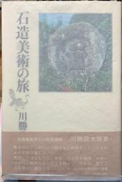 石造美術の旅