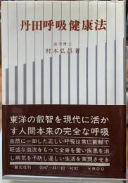 丹田呼吸健康法