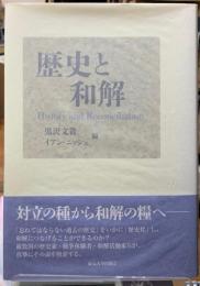 歴史と和解