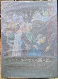ルネサンス画人伝