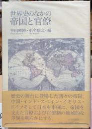 世界史のなかの帝国と官僚
