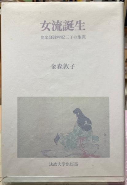 女流誕生 能楽師津村紀三子の生涯 中古本・書籍 | ブックオフ