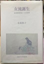 女流誕生　能楽師津村紀三子の生涯