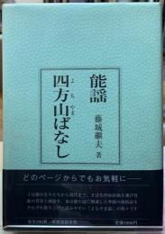 能謡四方山ばなし