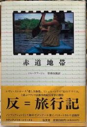 赤道地帯