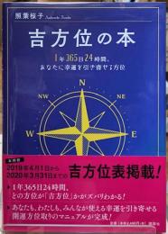 吉方位の本　1年365日24時間、あなたに幸運を引き寄せる方位