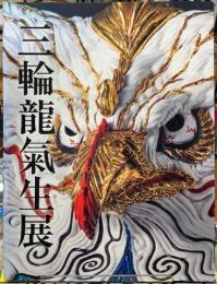 三輪龍氣生展