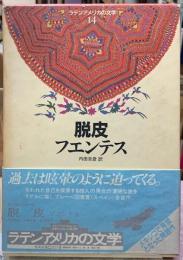 脱皮　ラテンアメリカの文学14