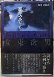 連句の読み方　戦後詩論選