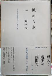 風から水へ　ある小出版社の三十五年