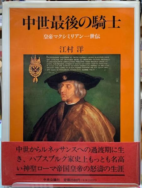 中世最後の騎士 皇帝マクシミリアン1世伝 中古本・書籍 | ブック