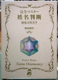 完全マスター　姓名判断　熊﨑式姓名学