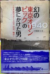 「幻の東京オリンピック」の夢にかけた男　日本近代スポーツの父・岸清一物語