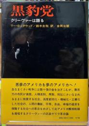 黒豹党　クリーヴァーは語る