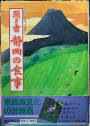 聞き書　静岡の食事　日本の食生活２２