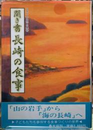 聞き書　長崎の食事　日本の食生活全集４２