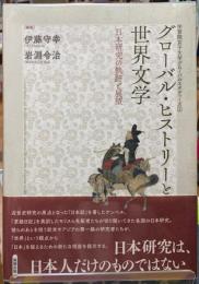 グローバル・ヒストリーと世界文学　日本研究の軌跡と展望　学習院女子大学グローバルスタディーズ②