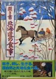 聞き書　北海道の食事　日本の食生活全集①