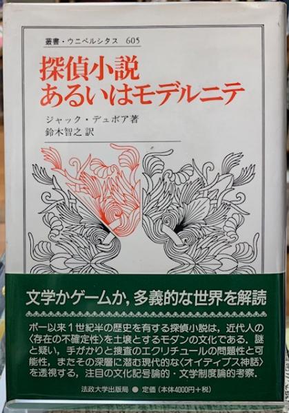 探偵小説あるいはモデルニテ (叢書・ウニベルシタス) 探偵小説あるいはモデルニテ(著：ジャック・デュボア 訳：鈴木智之