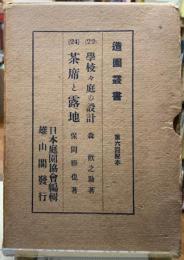 造園叢書　（２２）学校校庭の設計　（２４）茶席と露地