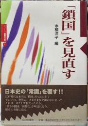 「鎖国」を見直す