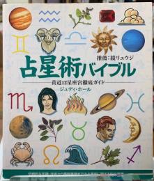 占星術バイブル　黄道１２星座宮徹底ガイド