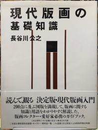 現代版画の基礎知識