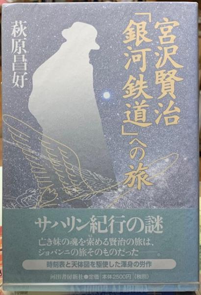 宮沢賢治「銀河鉄道」への旅(萩原昌好) / ととら堂 / 古本、中古本、古 