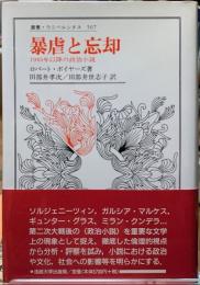暴虐と忘却　1945年以降の政治小説