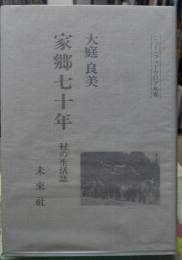 家郷七十年 村の生活誌