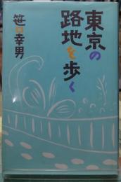 東京の路地を歩く