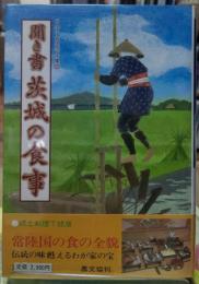聞き書 茨城の食事　日本の食生活全集８
