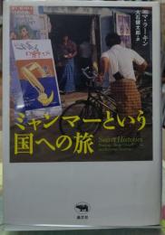 ミャンマーという国への旅
