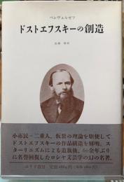 ドストエフスキーの創造