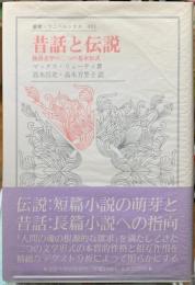 昔話と伝説　物語文学の二つの基本形式