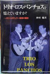 トリオ・ロス・パンチョスを憶えていますか？　メキシコポピュラー音楽の歴史