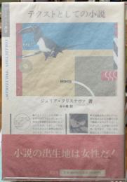 テクストとしての小説　ポリロゴス叢書
