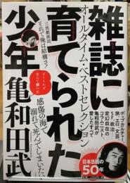 雑誌に育てられた少年
