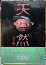 天然　完全版