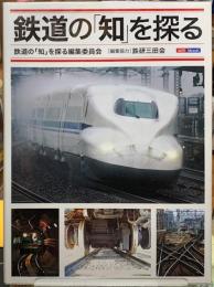 鉄道の「知」を探る
