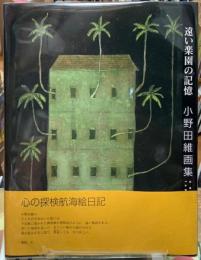 遠い楽園の記憶　小野田維画集