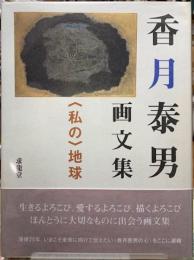 香月泰男画文集　〈私の〉地球