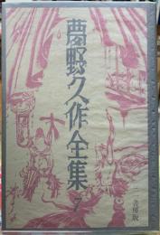 夢野久作全集　７