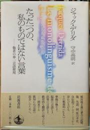 たった一つの、私のものではない言葉　他者の単一言語使用