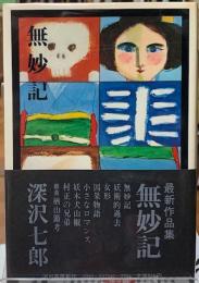 無妙記