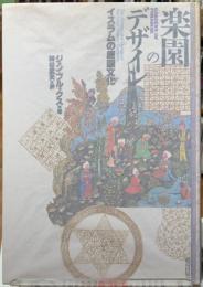 楽園のデザイン　イスラムの庭園文化