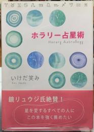 ホラリー占星術