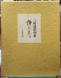 柿の花　三好達治句集