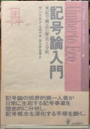 記号論入門　記号概念の歴史と分析