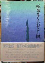 極楽まくらおとし図
